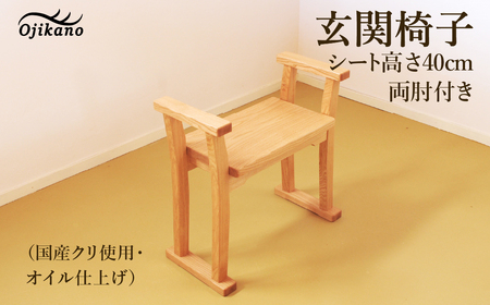 玄関椅子・シート高さ40cm 両肘付き【国産クリ使用・オイル仕上げ】【大鹿野工房】【89-20】