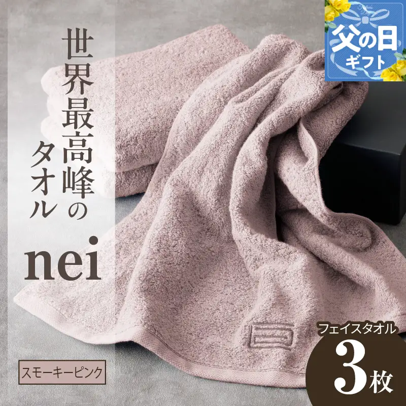 【父の日】世界最高峰のタオルneiフェイスタオル ３枚組（スモーキーピンク）