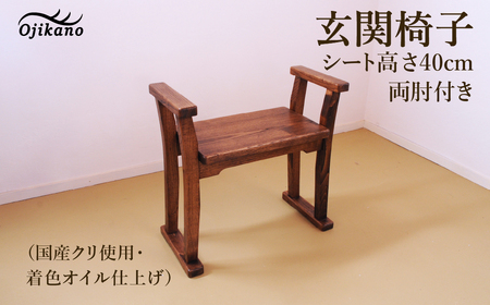 【DBR濃いめの茶色】玄関椅子・シート高さ40cm両肘付き【国産クリ使用・着色オイル仕上げ】【89-21】