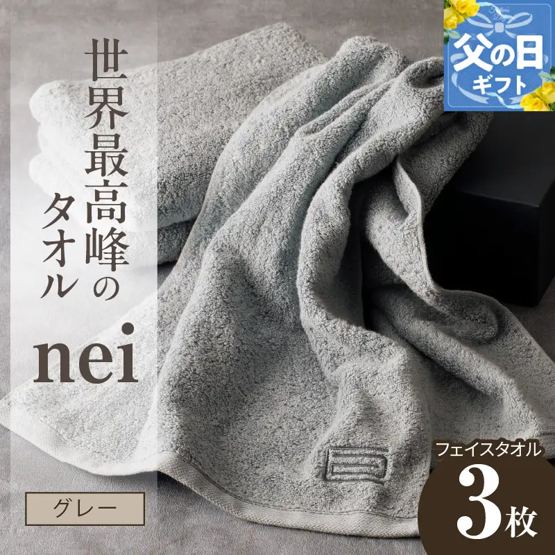 【父の日】世界最高峰のタオルneiフェイスタオル ３枚組（グレー）