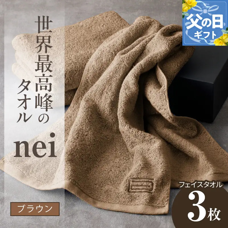 【父の日】世界最高峰のタオルneiフェイスタオル 3枚（ブラウン）