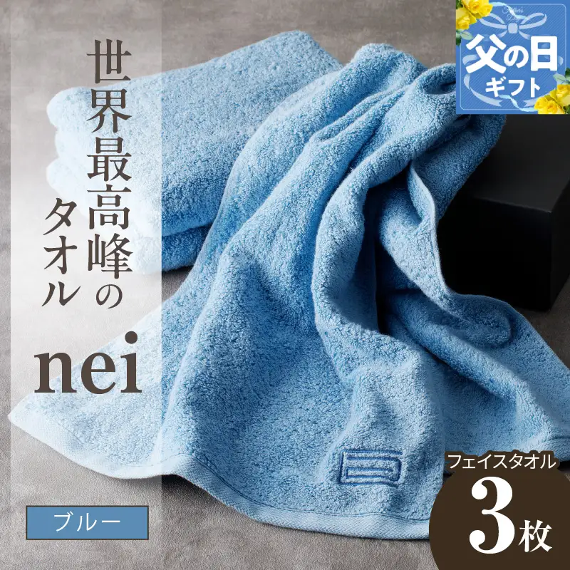 【父の日】世界最高峰のタオルnei フェイスタオル 3枚（ブルー）