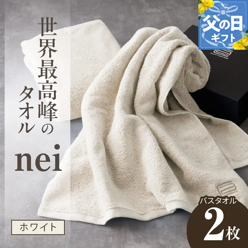 【父の日】世界最高峰のタオルneiバスタオル ２枚組（ホワイト）