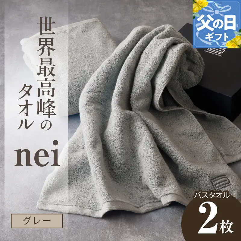 【父の日】世界最高峰のタオルneiバスタオル ２枚組（グレー）