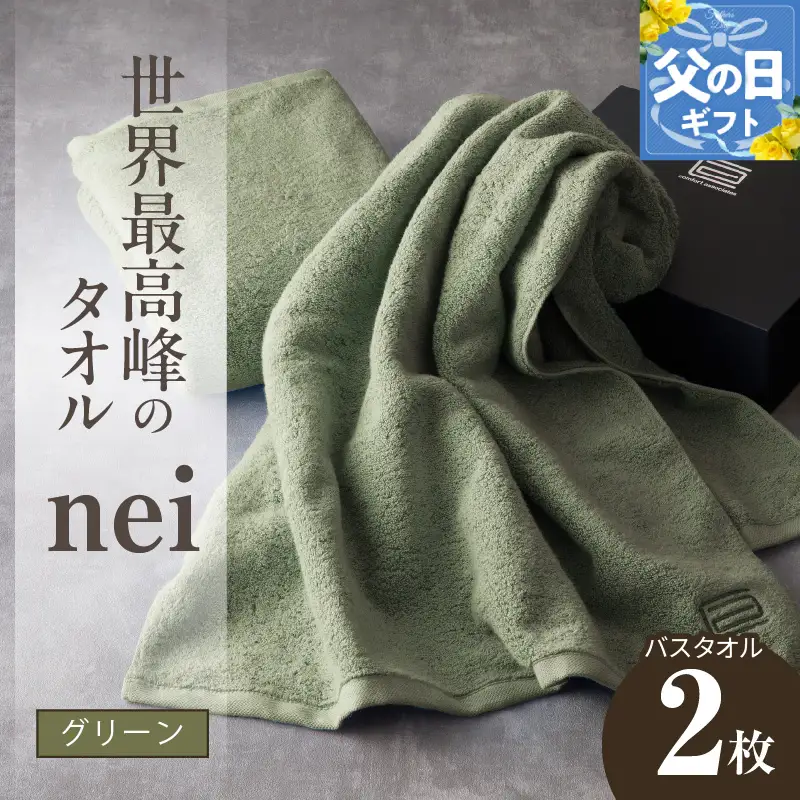 【父の日】世界最高峰のタオルneiバスタオル ２枚組（グリーン）