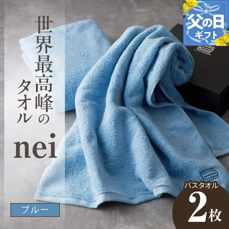 【父の日】世界最高峰のタオルnei バスタオル 2枚（ブルー）