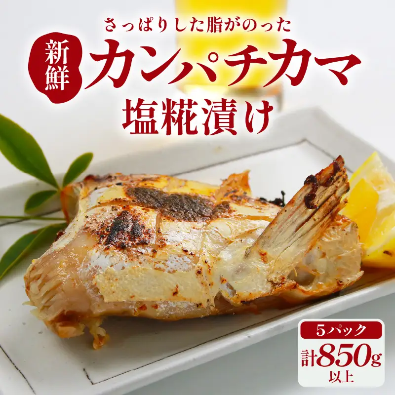 カンパチカマ塩糀漬け（5パック） ／ カンパチ 塩糀漬け ビール お父さん おつまみ 朝食 弁当 魚介類 海の幸 お取り寄せ 人気 [aw002-a009]