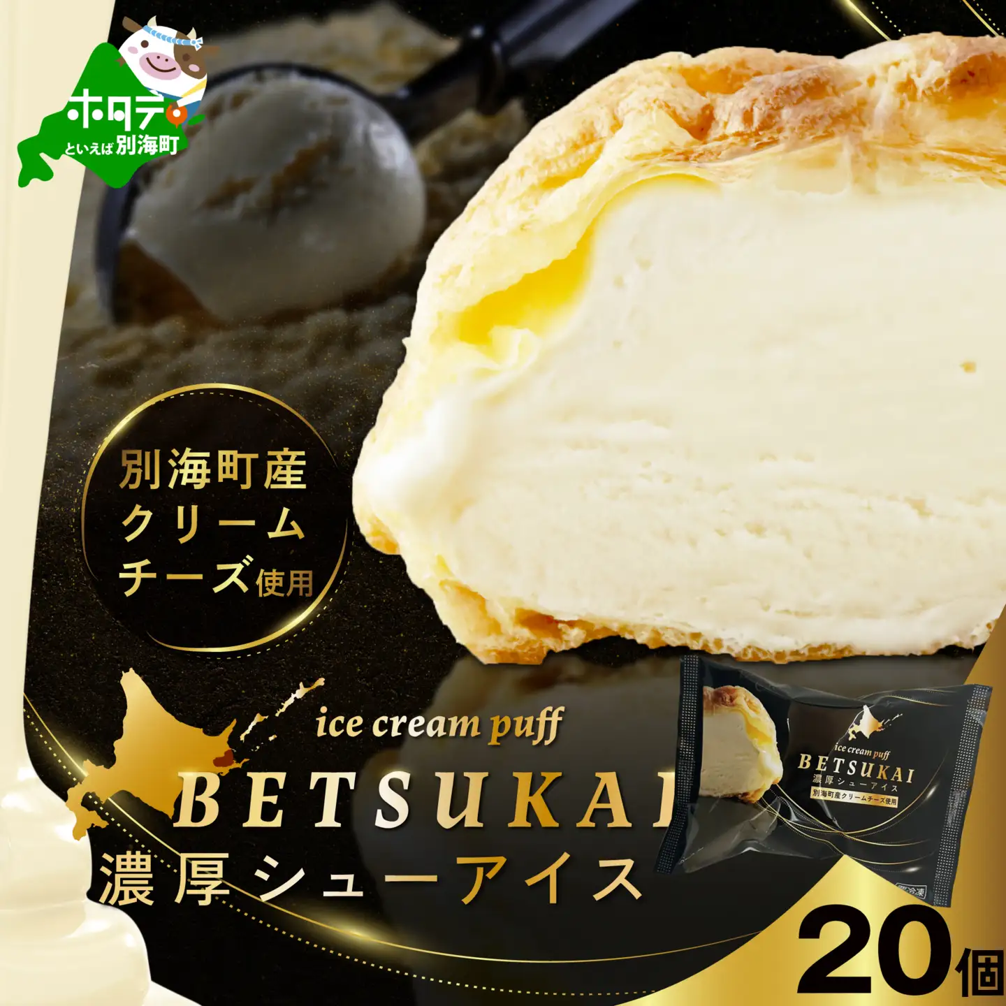 濃厚シューアイス20個セット【NS0000016】（ シュークリーム アイス 北海道 シュークリーム 別海町 シュークリーム アイスクリーム シュークリーム スイーツ ）