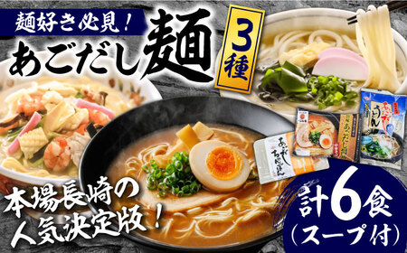 麺 3種セット 計6食 / 麺 麺 麺 麺 麺 麺 麺 / 南島原市 / 小林甚製麺 [SBG014] 