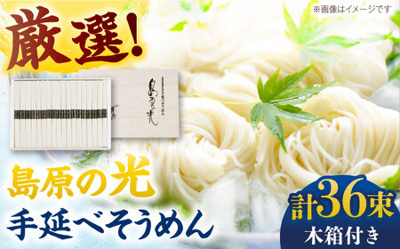 【木箱入り】島原の光 手延べそうめん（50g×36束）SK-38 / 素麺 島原ソーメン / 南島原市 / 小林甚製麺 [SBG017]