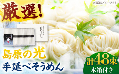 【木箱入り】島原の光 手延べそうめん（50g×48束）SK-50　/ 素麺 島原ソーメン/ 南島原市 / 小林甚製麺 [SBG018]
