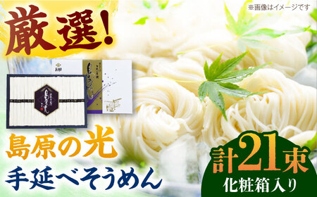 【化粧箱入り】島原の光 手延べそうめん（50g×21束）NO,20 / 素麺 島原ソーメン / 南島原市 / 小林甚製麺 [SBG020]