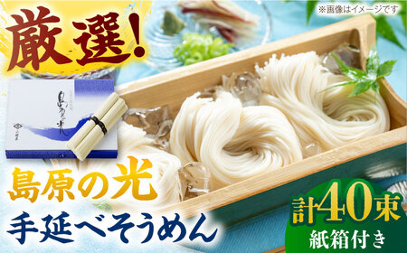 【紙箱入り】島原の光手延べそうめん 2kg（50g×40束）/ そうめん ソーメン そうめん 素麺 ソーメン 島原ソーメン ソーメン / 南島原市 / 小林甚製麺 [SBG022]
