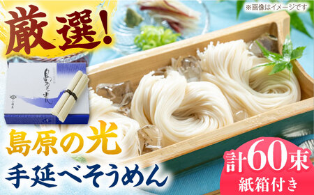 【紙箱入り】島原の光 手延べそうめん 3kg（50g×60束）/ 素麺 島原ソーメン / 南島原市 / 小林甚製麺 [SBG023]