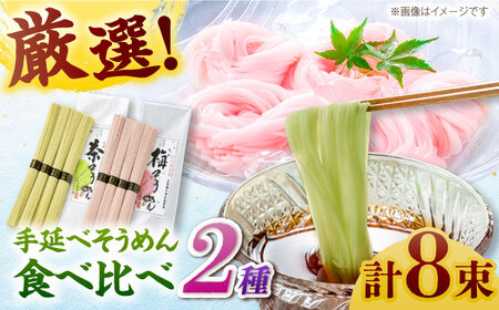 【極旨めん】紀州梅・八女茶そうめんセット（50g×各4束） / そうめん ソーメン そうめん 素麺 ソーメン 島原ソーメン ソーメン / 南島原市 / 小林甚製麺 [SBG024]
