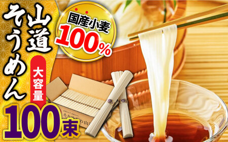 島原 手延べそうめん 山道そうめん 国産小麦100％ 50g×100束 5kg 金帯 / そうめん 島原そうめん 手延べ 麺 素麺 / 南島原市/ そうめんの山道 [SDC013]
