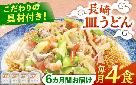 【6回定期便】冷凍 長崎皿うどん 4食 具入り / さらうどん 皿うどん 麺 / 南島原市 / 狩野食品 [SDE019]