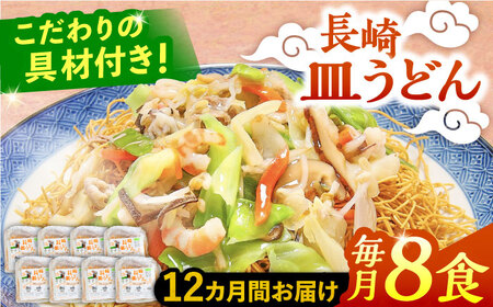 【12回定期便】冷凍 長崎皿うどん 8食 具入り / さらうどん 皿うどん 麺 / 南島原市 / 狩野食品 [SDE024]