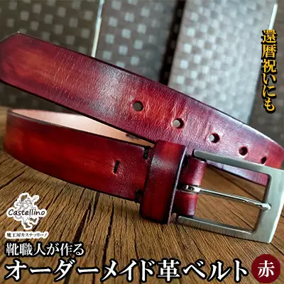 靴職人が作るオーダーメイド革ベルト（赤）還暦祝いにも【靴工房カステッリーノ】 革 ベルト オーダーメイド 工房 靴職人 靴 ハンドメイド 雑貨 日用品 ファッション イタリア レザー 赤 あか 南国 沖縄 おきなわ オキナワ 名護 なご