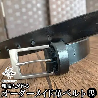 靴職人が作るオーダーメイド革ベルト（黒）　【靴工房カステッリーノ】 革 靴 オーダーメイド ハンドメイド ベルト 職人 工房 黒 くろ 革ベルト レザー ファッション 日用品 雑貨 イタリア 沖縄 オキナワ おきなわ 名護 ナゴ