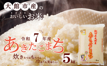 【令和7年産】秋田県大館産あきたこまち5kg　60P9019