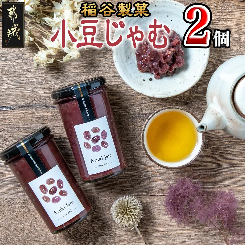 稲谷製菓の小豆じゃむ_AA-B802_(都城市) 昭和32年創業 稲谷製菓 北海道産小豆使用 自家製餡 瓶詰 あずきジャム あんトースト アイスクリーム あんこ 粒あん 和風 お湯で溶いたらおしるこに 瓶詰め