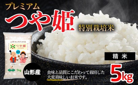 令和7年産 プレミアムつや姫（特別栽培米）5kg FZ19-800