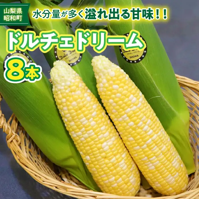 ＜2026年発送＞昭和町ブランドとうもろこし「ドルチェドリーム」 SWBN001