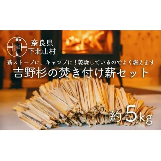 焚き付け薪セット 杉21~24cm 約5kg 奈良県産材 乾燥材 カンナくず付き 薪ストーブ アウトドア キャンプ 焚き火用 便利