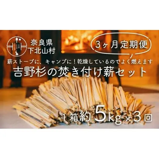 【３ヶ月定期便】焚き付け薪セット 杉21~24cm 約5kg ３回 奈良県産材 乾燥材 カンナくず付き 薪ストーブ アウトドア キャンプ 焚き火用 便利
