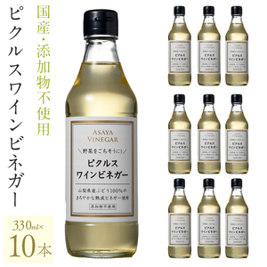 【満点☆青空レストランで紹介されました！】ピクルスワインビネガー10本セット 182-026