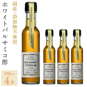 ホワイトバルサミコ酢4本セット 182-027