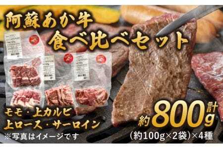 牛肉 阿蘇 あか牛 食べ比べセット (モモ・上カルビ・上ロース・サーロイン) 約800g
