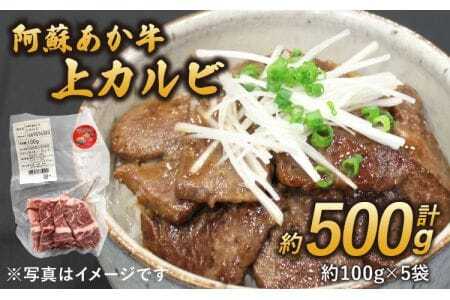 牛肉 阿蘇あか牛 上カルビ 約500g 国産牛肉 熊本県産牛肉 あか牛肉 ヘルシー牛肉