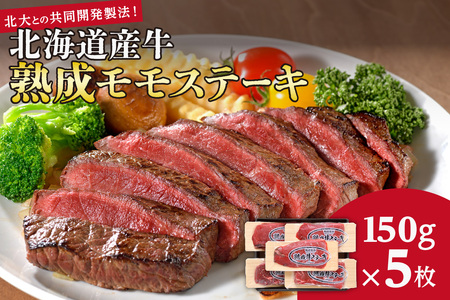 北海道産牛熟成モモステーキ ～北大との共同開発製法！～ ステーキ