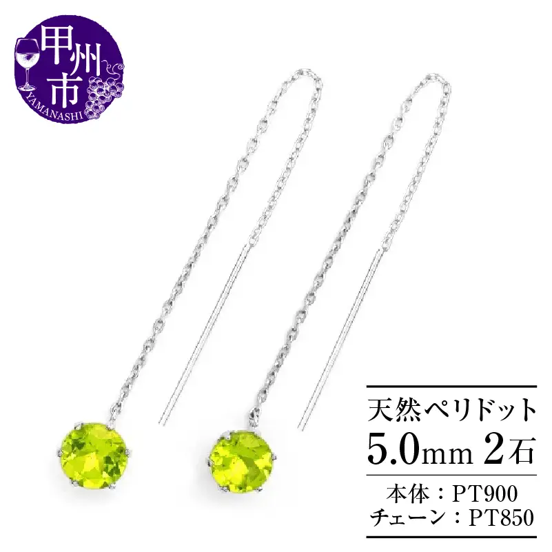 ピアス 天然 ペリドット 5.0mm ロングチェーン ブラタイプ シンプル 緑 グリーン 黄緑【pt900】P-146（KRP）F-1416