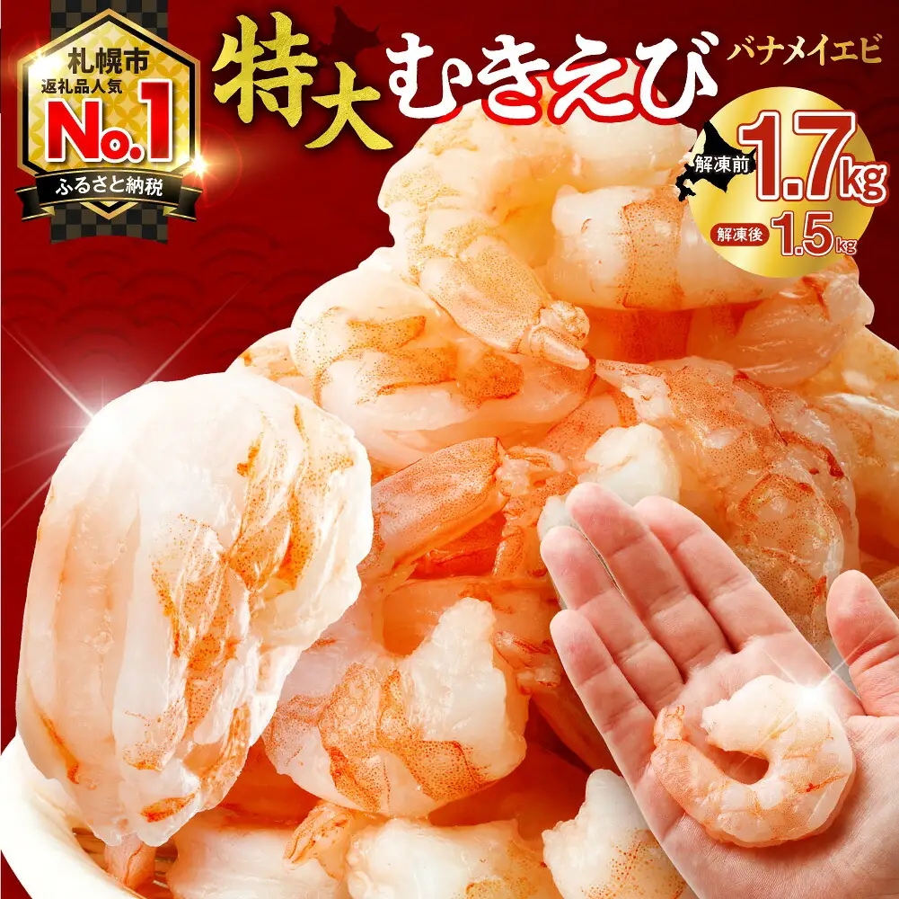 累計申込150,000件突破★彡《下処理不要!》 特大 むきえび 背ワタなし 5Lサイズ 1.7kg (解凍前) 