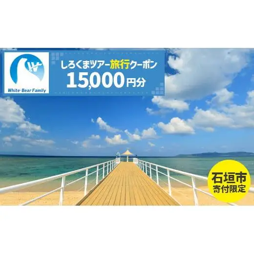 【石垣市】しろくまツアーで利用可能なWEB旅行クーポン (15,000円分)WB-5