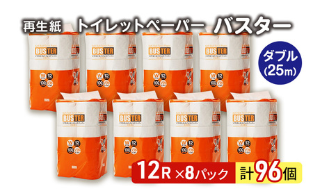 トイレットペーパー バスター 12R ダブル （25ｍ×2枚）×8パック 96個 日用品 消耗品 114mm 柔らかい 無香料 芯 大容量 トイレット トイレ といれっとペーパー ふるさと 納税 