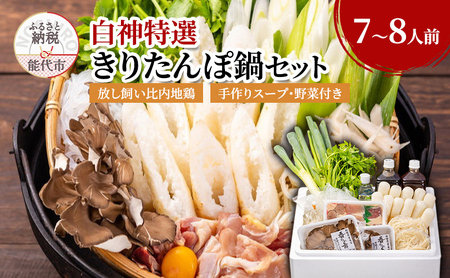 きりたんぽ鍋 セット 7～8人前 比内地鶏 200日飼育 平飼い きりたんぽ 鍋セット 稲庭うどん 野菜付き 白神特選　シャディハッピー