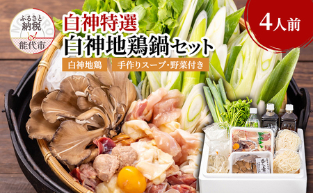 鍋セット 4人前 白神地鶏 稲庭うどん 寄せ鍋 セット 野菜付き 平飼い 地鶏 鶏鍋 白神特選　シャディハッピー