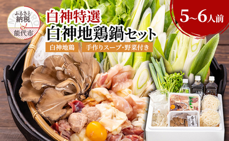 鍋セット 5～6人前 白神地鶏 稲庭うどん 寄せ鍋 セット 野菜付き 平飼い 地鶏 鶏鍋 白神特選　シャディハッピー