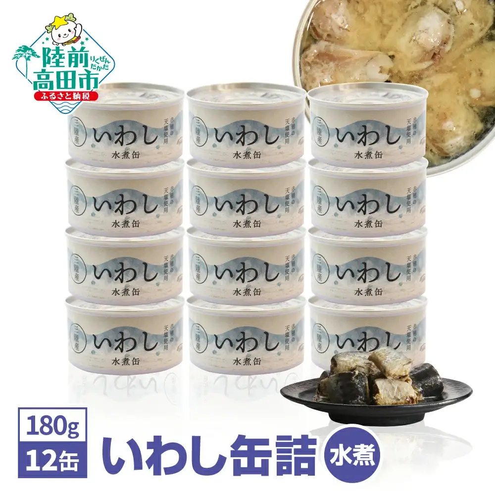 【 無添加 】 缶詰 いわし水煮 180g×12個 無着色 長期保存 非常食 缶詰