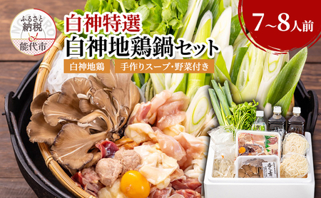 鍋セット 7～8人前 白神地鶏 稲庭うどん 寄せ鍋 セット 野菜付き 平飼い 地鶏 鶏鍋 白神特選　シャディハッピー