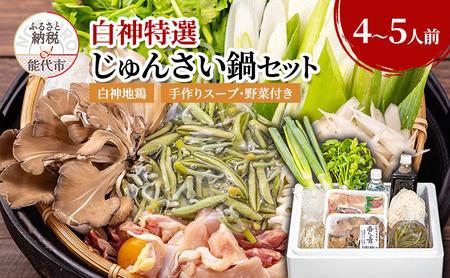 じゅんさい 鍋セット 4～5人前 白神地鶏 稲庭うどん 寄せ鍋 セット 野菜付き 地鶏 鶏鍋 白神特選　シャディハッピー