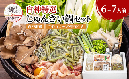 じゅんさい 鍋セット 6～7人前 白神地鶏 稲庭うどん 寄せ鍋 セット 野菜付き 地鶏 鶏鍋 白神特選　シャディハッピー