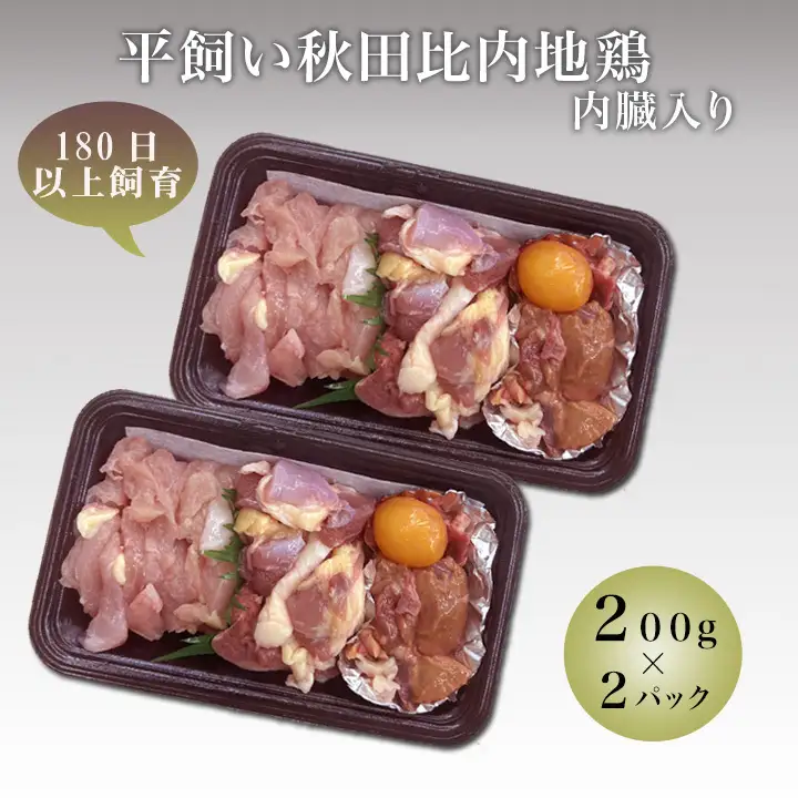 数量限定 比内地鶏 200g 2パック カット 鶏肉 地鶏 国産鶏肉