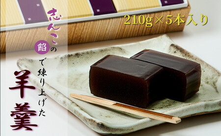 志んこの餡で練り上げた 羊羹 5本入り お菓子 和菓子 スイーツ 和スイーツ お茶のお供 おやつ お茶うけ 
