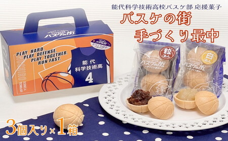お菓子のセキト バスケの街手づくり最中 3個入り×1箱【能代科学技術高校承認BOX入り】 和菓子 スイーツ 和スイーツ お茶のお供 おやつ 