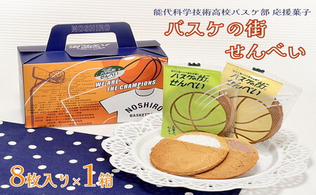 お菓子のセキト バスケの街せんべい 8枚入り×1箱【能代科学技術高校承認BOX入り】 スイーツ お茶のお供 おやつ ゴーフル 